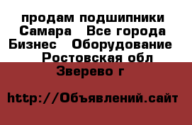 продам подшипники Самара - Все города Бизнес » Оборудование   . Ростовская обл.,Зверево г.